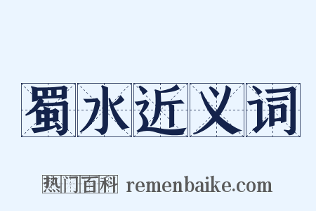 蜀水近义词是什么意思的图片